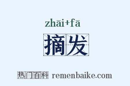 摘发是什么意思的图片
